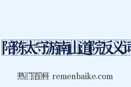 陪陈太守游南山道院反义词是什么意思的图片